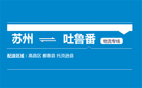 蘇州到吐魯番物流專線
