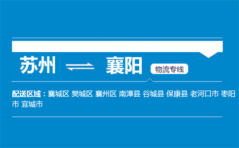 蘇州到襄陽(yáng)物流專線