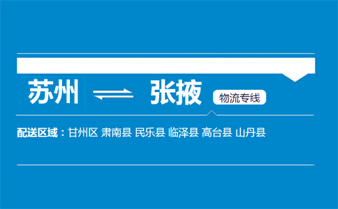 蘇州到張掖物流專線
