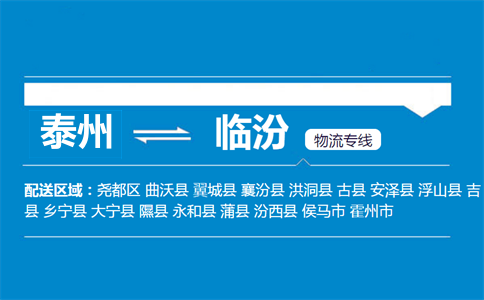泰州到臨汾物流專線