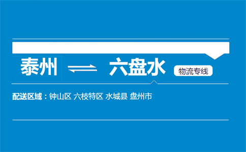 泰州到六盤水物流專線