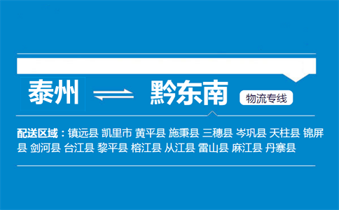 泰州到黔東南物流專線