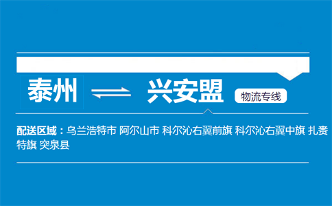 泰州到興安盟物流專(zhuān)線