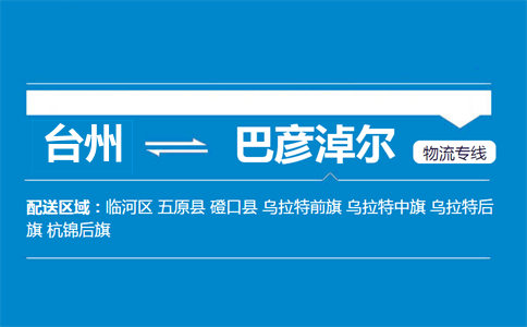 臺(tái)州到巴彥淖爾物流專線