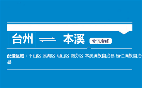 臺州到本溪物流專線