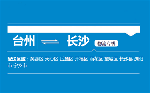 臺州到長沙物流專線