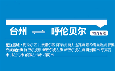 臺(tái)州到呼倫貝爾物流專線