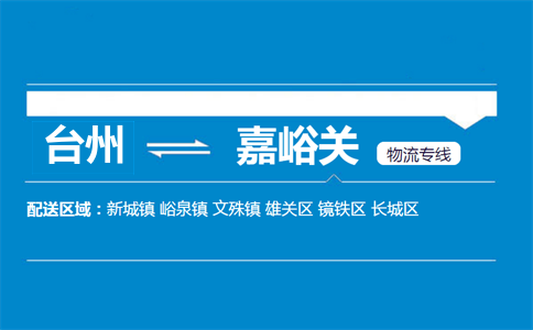 臺州到嘉峪關(guān)物流專線