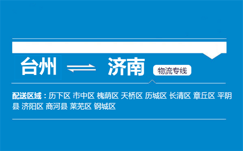 臺州到濟南物流專線