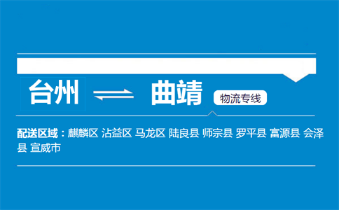 臺州到曲靖物流專線
