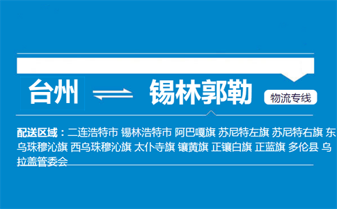 臺州到錫林郭勒物流專線