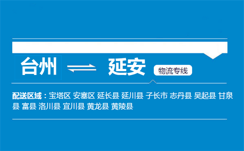 臺(tái)州到延安物流專(zhuān)線