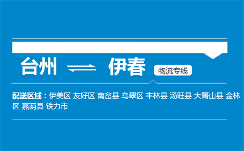 臺(tái)州到伊春物流專線