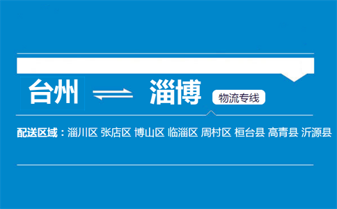 臺(tái)州到淄博物流專線