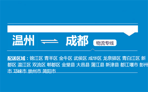 溫州到成都物流專線