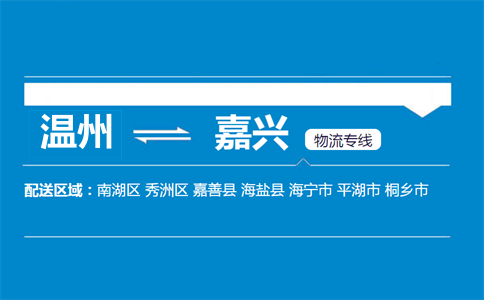 溫州到嘉興物流專線