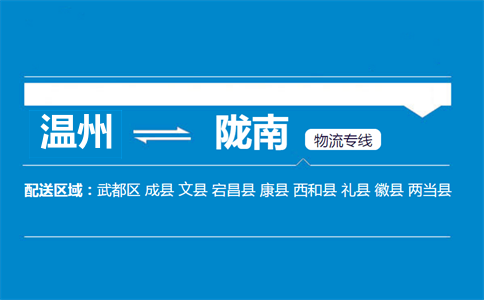 溫州到隴南物流專線