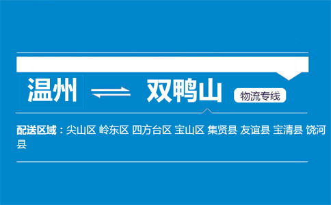 溫州到雙鴨山物流專線