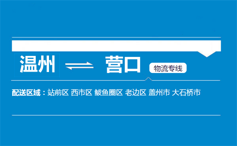 溫州到營口物流專線