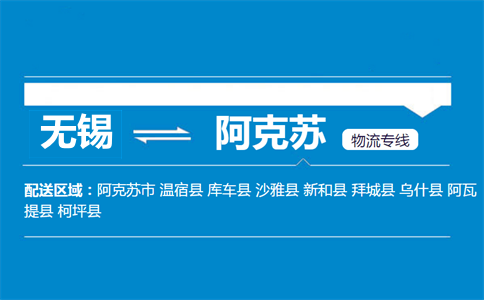 無錫到阿克蘇物流專線