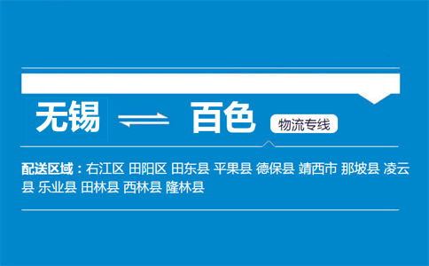 無錫到百色物流專線