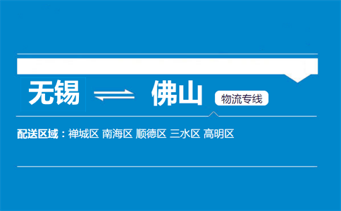 無錫到佛山物流專線