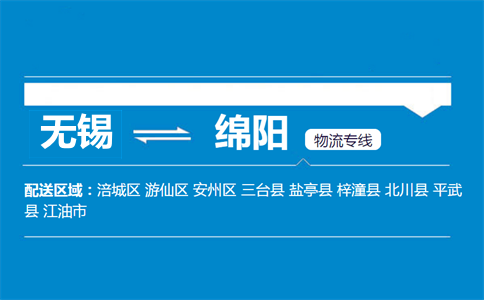 無(wú)錫到綿陽(yáng)物流專線