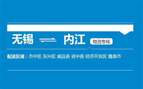 無錫到內(nèi)江物流專線