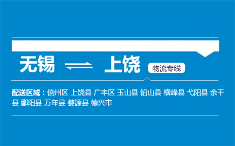 無錫到上饒物流專線