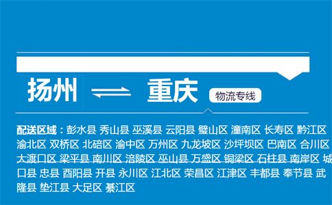 揚州到重慶物流專線