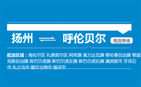 揚州到呼倫貝爾物流專線