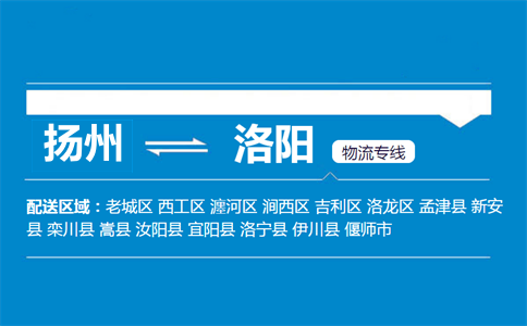 揚(yáng)州到洛陽物流專線