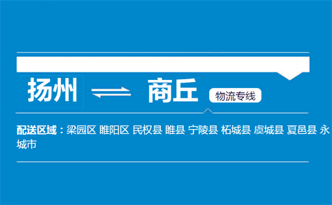 揚(yáng)州到商丘物流專線