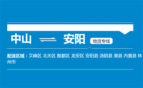 中山到安陽(yáng)物流專(zhuān)線