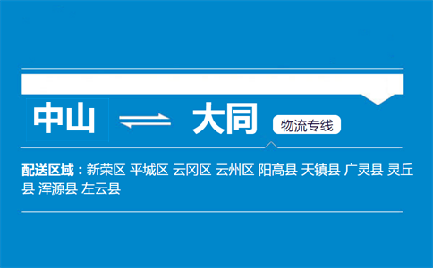 中山到大同物流專(zhuān)線(xiàn)