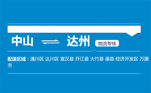中山到達(dá)州物流專(zhuān)線