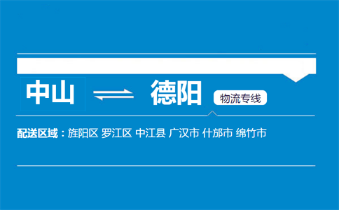 中山到德陽物流專線