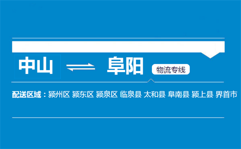 中山到阜陽(yáng)物流專線