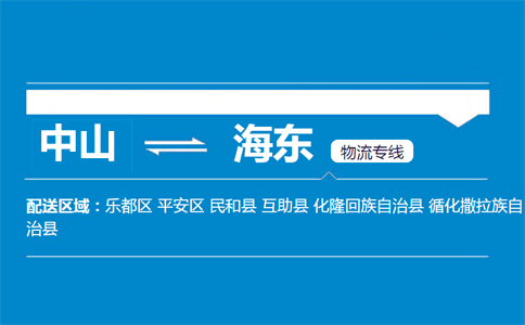 中山到海東物流專(zhuān)線