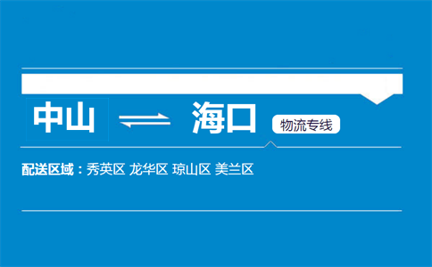 中山到海口物流專線