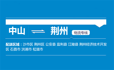 中山到荊州物流專(zhuān)線