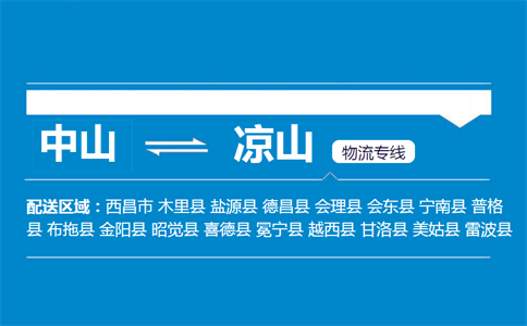 中山到?jīng)錾轿锪鲗?zhuān)線(xiàn)
