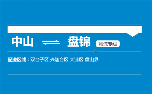 中山到盤錦物流專線