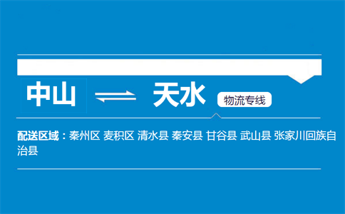 中山到天水物流專(zhuān)線