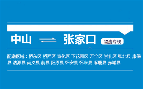 中山到張家口物流專(zhuān)線