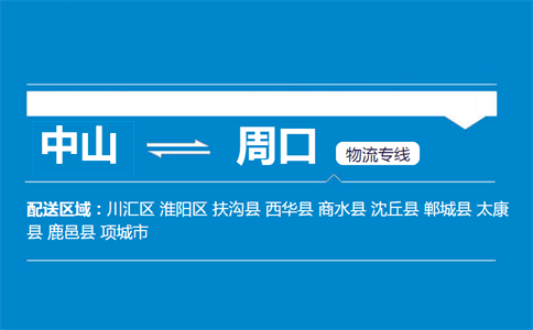 中山到周口物流專(zhuān)線(xiàn)