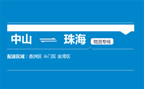 中山到珠海物流專(zhuān)線